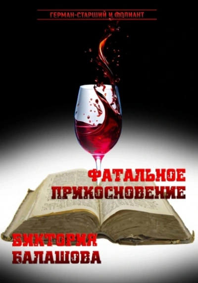 Фатальное прикосновение - Виктория Балашова - современные аудиокниги попаданцы мр3 слушать на лучшем сайте booksaudio-online.com