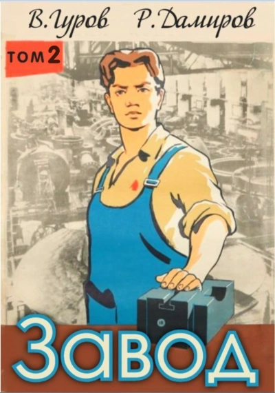 Завод: Назад в СССР. Книга 2 - Рафаэль Дамиров, Валерий Гуров - современные аудиокниги попаданцы мр3 слушать на лучшем сайте booksaudio-online.com