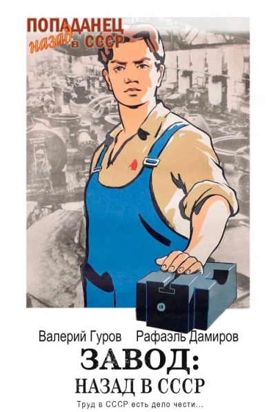 Завод: Назад в СССР. Книга 3 - Рафаэль Дамиров, Валерий Гуров - современные аудиокниги попаданцы мр3 слушать на лучшем сайте booksaudio-online.com