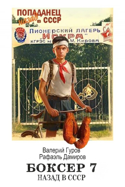 Боксер: Назад в СССР. Книга 7 - Рафаэль Дамиров, Валерий Гуров - современные аудиокниги попаданцы мр3 слушать на лучшем сайте booksaudio-online.com