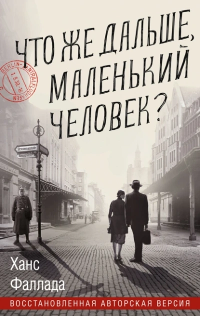 Что же дальше, маленький человек? - Ханс Фаллада - современные аудиокниги попаданцы мр3 слушать на лучшем сайте booksaudio-online.com