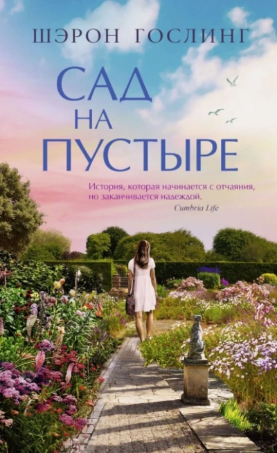 Сад на пустыре - Шэрон Гослинг - современные аудиокниги попаданцы мр3 слушать на лучшем сайте booksaudio-online.com
