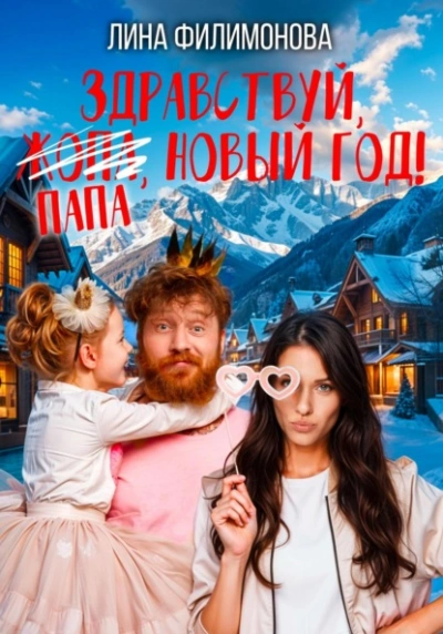 Здравствуй, папа, Новый год! - Лина Филимонова - современные аудиокниги попаданцы мр3 слушать на лучшем сайте booksaudio-online.com