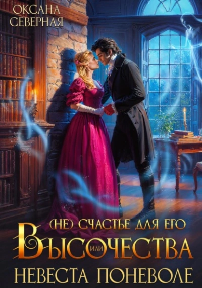 (Не)счастье для Его Высочества, или невеста поневоле - Оксана Северная - современные аудиокниги попаданцы мр3 слушать на лучшем сайте booksaudio-online.com