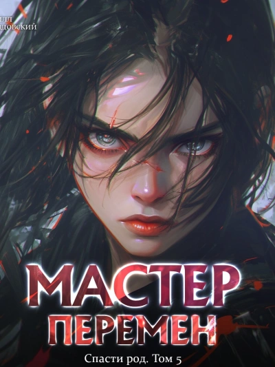 Спасти Род. Том 5 - Кирилл Довыдовский - современные аудиокниги попаданцы мр3 слушать на лучшем сайте booksaudio-online.com