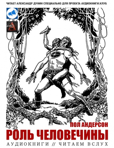 Роль человечины - Пол Андерсон - современные аудиокниги попаданцы мр3 слушать на лучшем сайте booksaudio-online.com