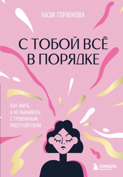 С тобой всё в порядке. Как жить, а не выживать с тревожным расстройством - Нази Горюнова - современные аудиокниги попаданцы мр3 слушать на лучшем сайте booksaudio-online.com