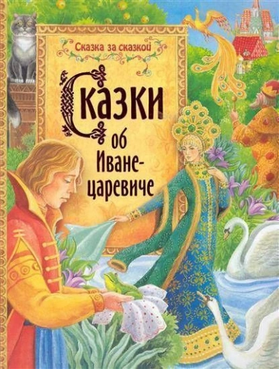 Сказки об Иване-царевиче - современные аудиокниги попаданцы мр3 слушать на лучшем сайте booksaudio-online.com