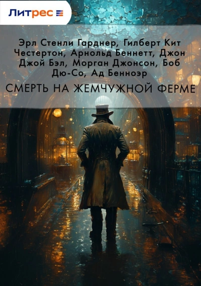 Смерть на жемчужной ферме (Сборник) - современные аудиокниги попаданцы мр3 слушать на лучшем сайте booksaudio-online.com
