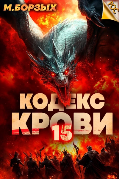 Кодекс Крови. Книга ХV - М. Борзых - современные аудиокниги попаданцы мр3 слушать на лучшем сайте booksaudio-online.com