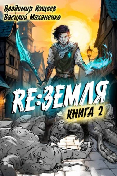 Релиз: Земля. Книга 2 - Василий Маханенко, Владимир Кощеев - современные аудиокниги попаданцы мр3 слушать на лучшем сайте booksaudio-online.com