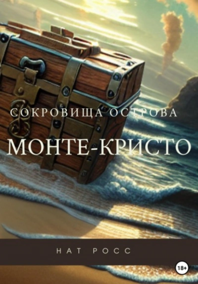 Сокровища острова Монте-Кристо - Нат Росс - современные аудиокниги попаданцы мр3 слушать на лучшем сайте booksaudio-online.com