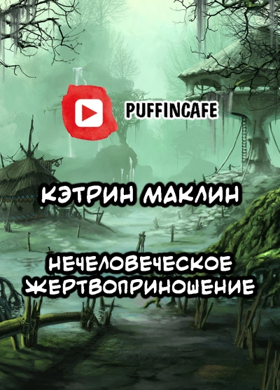 Нечеловеческое жертвоприношение - Кэтрин Маклин - современные аудиокниги попаданцы мр3 слушать на лучшем сайте booksaudio-online.com