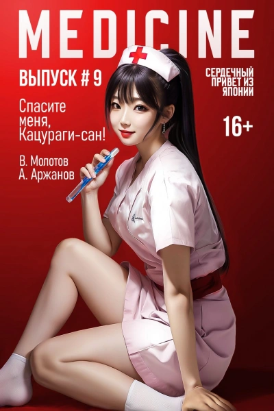 Спасите меня, Кацураги-сан! Том 9 - Виктор Молотов, Алексей Аржанов - современные аудиокниги попаданцы мр3 слушать на лучшем сайте booksaudio-online.com