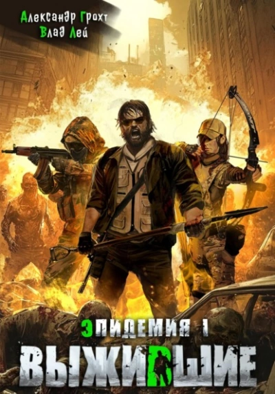 Выжившие - Влад Лей, Александр Грохт - современные аудиокниги попаданцы мр3 слушать на лучшем сайте booksaudio-online.com
