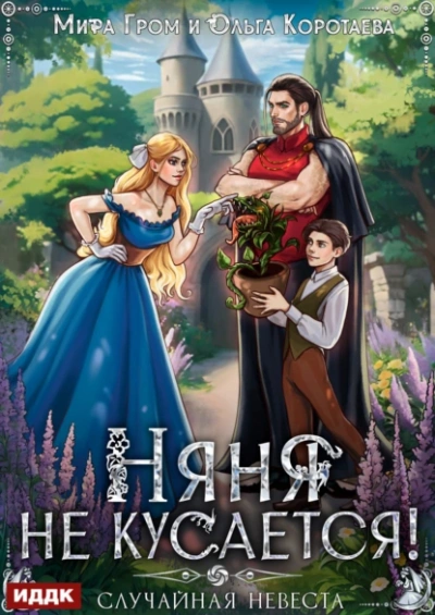 Няня не кусается, или Случайная невеста - Ольга Коротаева, Мира Гром - современные аудиокниги попаданцы мр3 слушать на лучшем сайте booksaudio-online.com