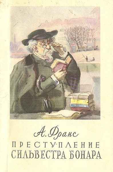 Преступление Сильвестра Бонара - Анатоль Франс - современные аудиокниги попаданцы мр3 слушать на лучшем сайте booksaudio-online.com