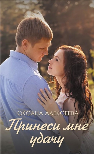 Боссосекретастика. Принеси мне удачу - Оксана Алексеева - современные аудиокниги попаданцы мр3 слушать на лучшем сайте booksaudio-online.com