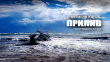 Прилив - Александр Карин - современные аудиокниги попаданцы мр3 слушать на лучшем сайте booksaudio-online.com