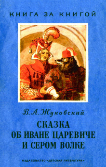 Сказка об Иване-царевиче и Сером волке - Василий Жуковский - современные аудиокниги попаданцы мр3 слушать на лучшем сайте booksaudio-online.com