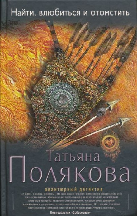 Найти, влюбиться и отомстить - Татьяна Полякова - современные аудиокниги попаданцы мр3 слушать на лучшем сайте booksaudio-online.com