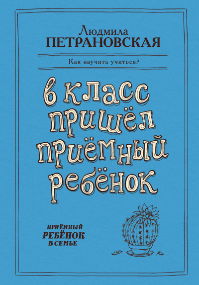 В класс пришёл приёмный ребёнок - Людмила Петрановская - современные аудиокниги попаданцы мр3 слушать на лучшем сайте booksaudio-online.com