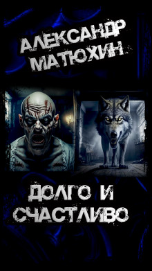 Долго и счастливо - Александр Матюхин - современные аудиокниги попаданцы мр3 слушать на лучшем сайте booksaudio-online.com