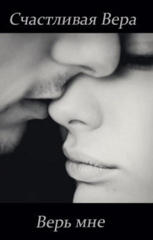 Верь мне - Счастливая Вера - современные аудиокниги попаданцы мр3 слушать на лучшем сайте booksaudio-online.com