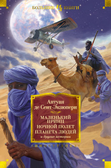Письмо заложнику - Антуан де Сент-Экзюпери - современные аудиокниги попаданцы мр3 слушать на лучшем сайте booksaudio-online.com