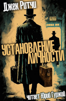 Установление личности - Джек Ритчи - современные аудиокниги попаданцы мр3 слушать на лучшем сайте booksaudio-online.com