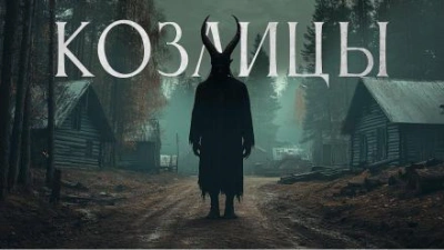 Козлицы - Максим Кабир - современные аудиокниги попаданцы мр3 слушать на лучшем сайте booksaudio-online.com