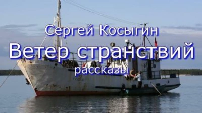 Ветер странствий - Сергей Косыгин - современные аудиокниги попаданцы мр3 слушать на лучшем сайте booksaudio-online.com