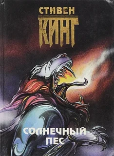 Солнечный пес - Стивен Кинг - современные аудиокниги попаданцы мр3 слушать на лучшем сайте booksaudio-online.com