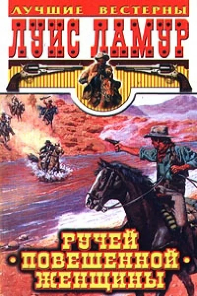 Ручей повешенной женщины - Луис Ламур - современные аудиокниги попаданцы мр3 слушать на лучшем сайте booksaudio-online.com