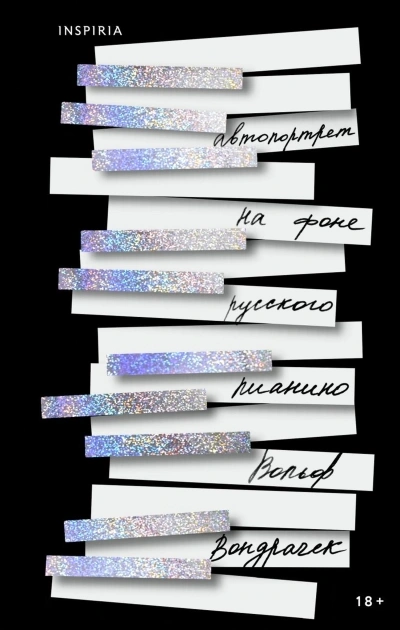 Автопортрет на фоне русского пианино - Вольф Вондрачек - современные аудиокниги попаданцы мр3 слушать на лучшем сайте booksaudio-online.com