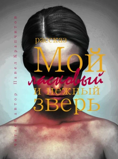 Мой ласковый и нежный зверь - Павел Крапчитов - современные аудиокниги попаданцы мр3 слушать на лучшем сайте booksaudio-online.com