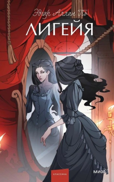 Лигейя - Эдгар Аллан По - современные аудиокниги попаданцы мр3 слушать на лучшем сайте booksaudio-online.com