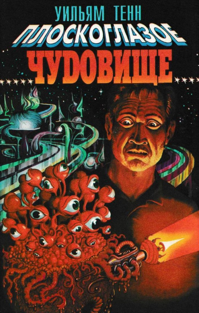 Плоскоглазое чудовище - Уильям Тенн - современные аудиокниги попаданцы мр3 слушать на лучшем сайте booksaudio-online.com
