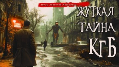 Жуткая тайна КГБ - Анатолий Матвиенко - современные аудиокниги попаданцы мр3 слушать на лучшем сайте booksaudio-online.com