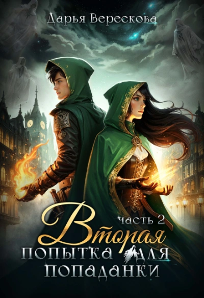 Вторая попытка для попаданки 2 - Дарья Верескова - современные аудиокниги попаданцы мр3 слушать на лучшем сайте booksaudio-online.com