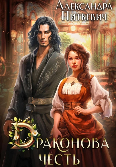 Драконова честь - Александра Питкевич - современные аудиокниги попаданцы мр3 слушать на лучшем сайте booksaudio-online.com