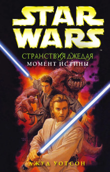 Момент истины - Джуд Уотсон - современные аудиокниги попаданцы мр3 слушать на лучшем сайте booksaudio-online.com