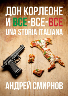Дон Корлеоне и все-все-все. Una storia italiana - Андрей Смирнов - современные аудиокниги попаданцы мр3 слушать на лучшем сайте booksaudio-online.com