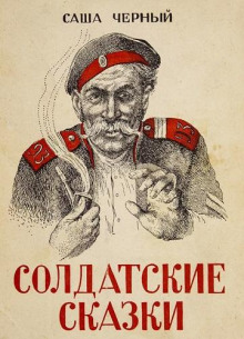 Солдатские сказки - Саша Чёрный - современные аудиокниги попаданцы мр3 слушать на лучшем сайте booksaudio-online.com