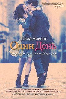 Один день - Дэвид Николс - современные аудиокниги попаданцы мр3 слушать на лучшем сайте booksaudio-online.com