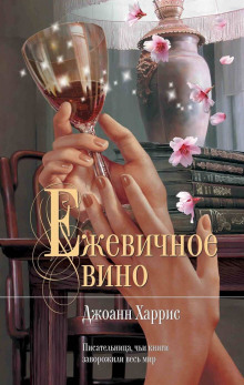 Ежевичное вино - Джоанн Харрис - современные аудиокниги попаданцы мр3 слушать на лучшем сайте booksaudio-online.com