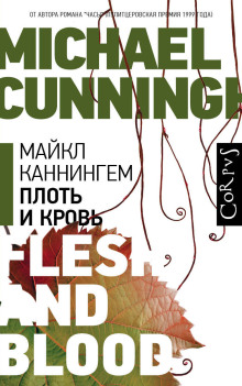 Плоть и кровь - Майкл Каннингем - современные аудиокниги попаданцы мр3 слушать на лучшем сайте booksaudio-online.com