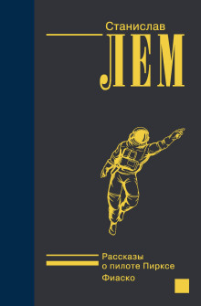 Дознание - Станислав Лем - современные аудиокниги попаданцы мр3 слушать на лучшем сайте booksaudio-online.com