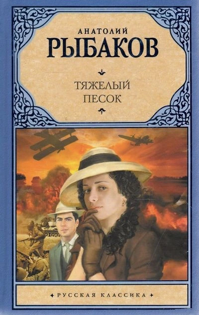 Тяжелый песок - Анатолий Рыбаков - современные аудиокниги попаданцы мр3 слушать на лучшем сайте booksaudio-online.com