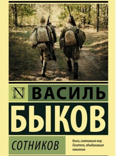 Сотников - Василь Быков - современные аудиокниги попаданцы мр3 слушать на лучшем сайте booksaudio-online.com